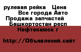 KIA RIO 3 рулевая рейка › Цена ­ 4 000 - Все города Авто » Продажа запчастей   . Башкортостан респ.,Нефтекамск г.